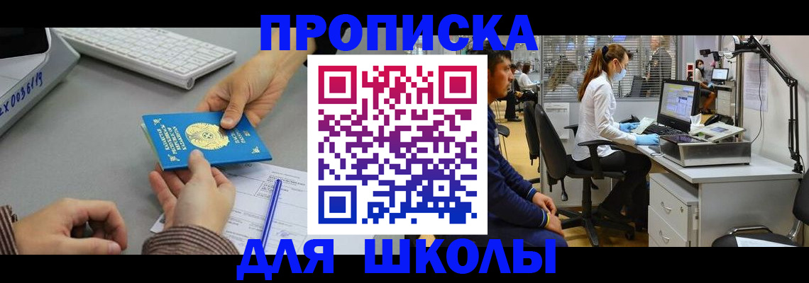 временная регистрация для школы в Боровске