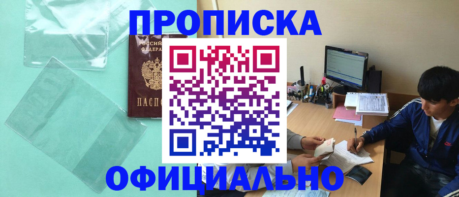 купить прописку в Боровске